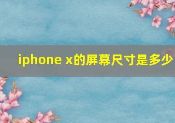 iphone x的屏幕尺寸是多少